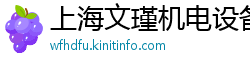 上海文瑾机电设备有限公司